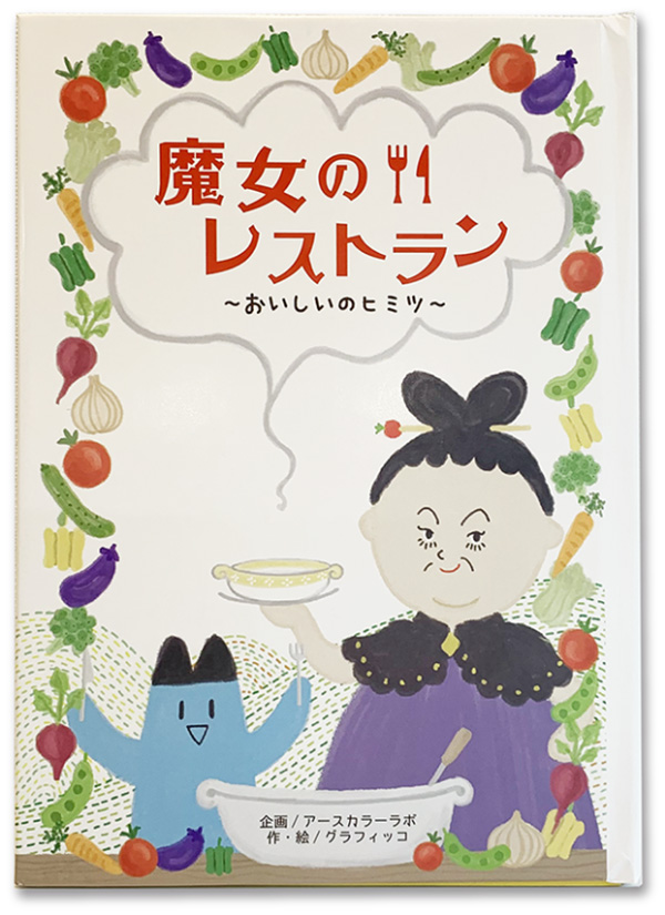 食の大切さを広めるプロジェクト｜絵本「魔女のレストラン」